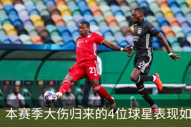 本赛季大伤归来的4位球星表现如何？欧文还需时间，利拉德迅速融入