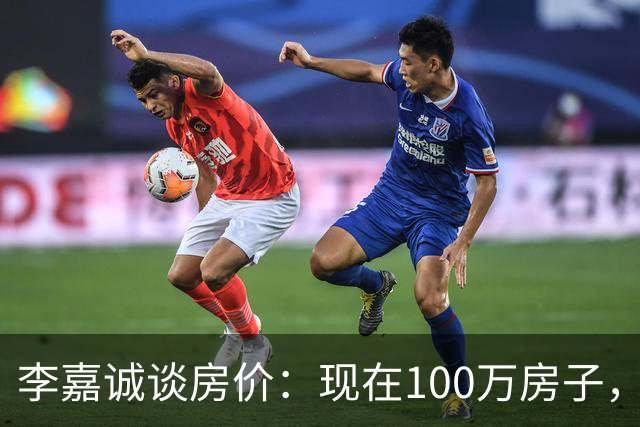 李嘉诚谈房价：现在100万房子，到2030年能值几个钱？