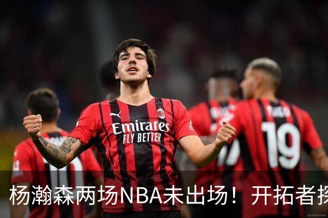 杨瀚森两场NBA未出场！开拓者探花郎现形：37分钟10中1，6分5失误