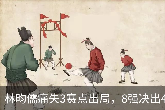 林昀儒痛失3赛点出局，8强决出4席国乒2席，附30日赛程CCTV直播