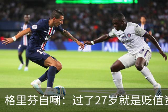 格里芬自嘲：过了27岁就是贬值资产，然后被交易到活塞