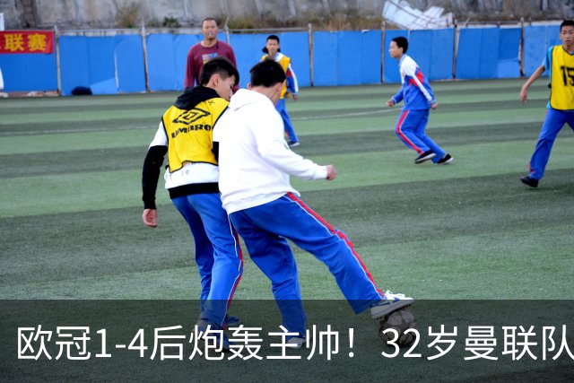 欧冠1-4后炮轰主帅！32岁曼联队长遭弃用 本赛季英超首次沦为替补