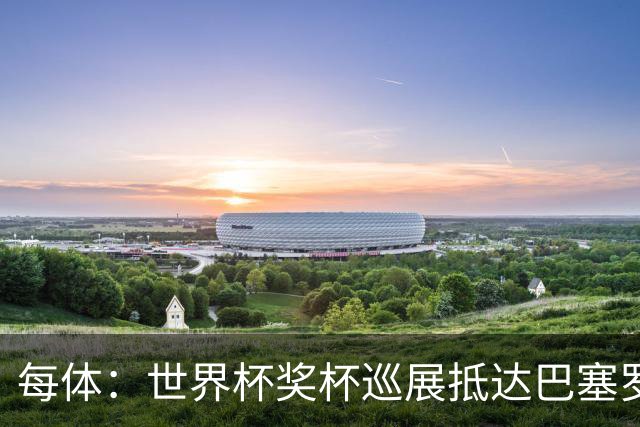 每体：世界杯奖杯巡展抵达巴塞罗那，11月2日至5日展出