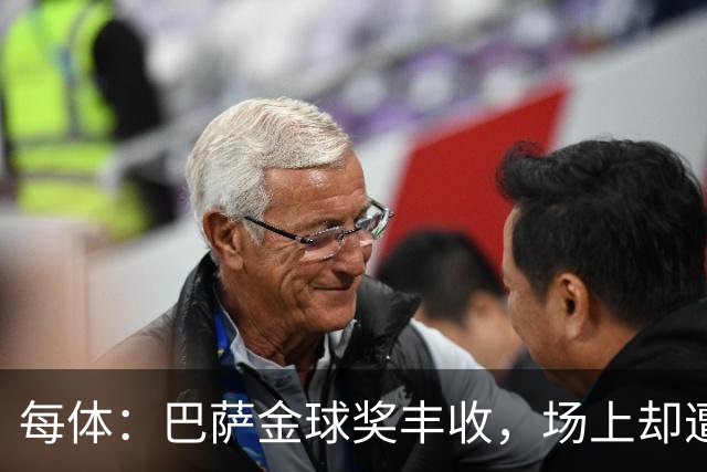 每体：巴萨金球奖丰收，场上却遭遇连败