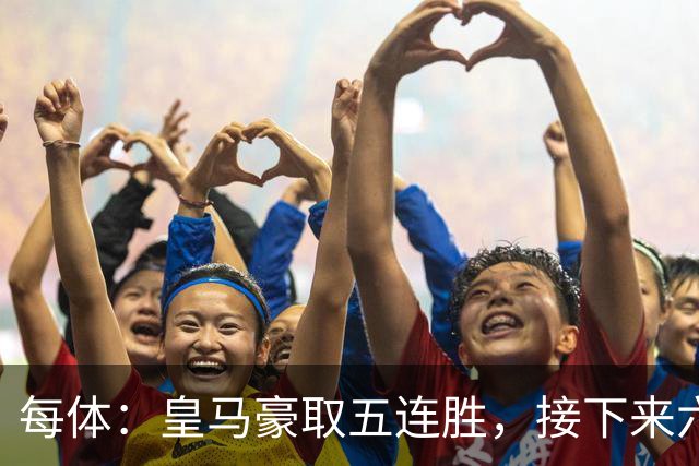 每体：皇马豪取五连胜，接下来六天连战三个客场