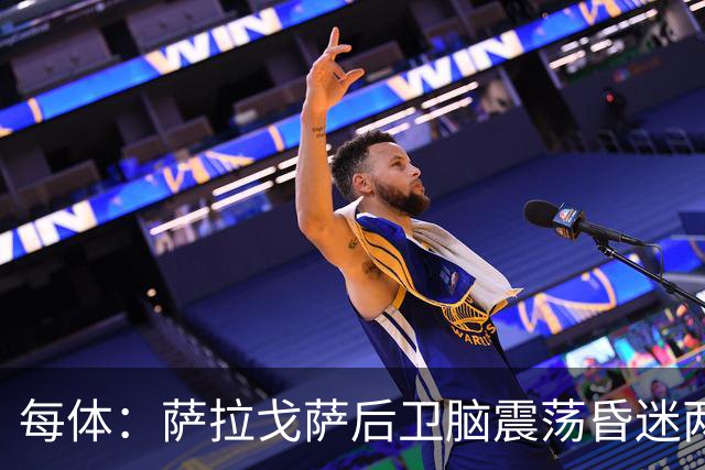 每体：萨拉戈萨后卫脑震荡昏迷两月后复出，戴护具上演制胜头球