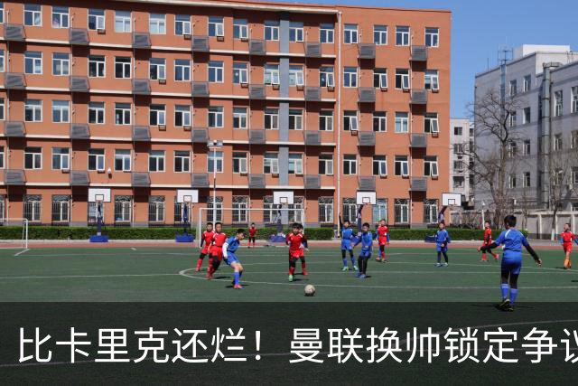 比卡里克还烂！曼联换帅锁定争议主帅！请来他只会彻底崩盘
