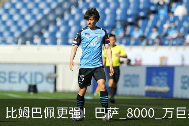 比姆巴佩更强！巴萨 8000 万巨星引爆争议！名宿盛赞诺坎普新援