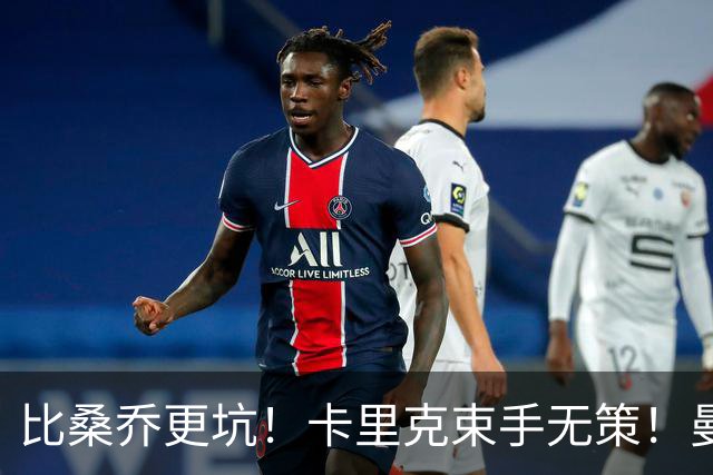 比桑乔更坑！卡里克束手无策！曼联 5500 万巨星沦为头号水货
