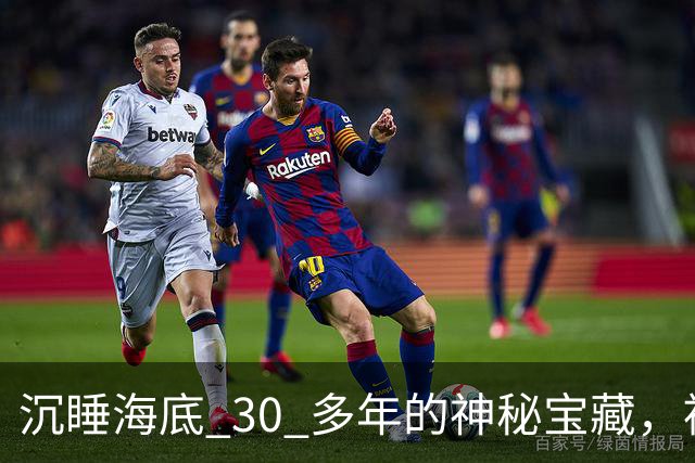 沉睡海底 30 多年的神秘宝藏，被中国意外找到！美国强硬要求归还，却被一口回绝！