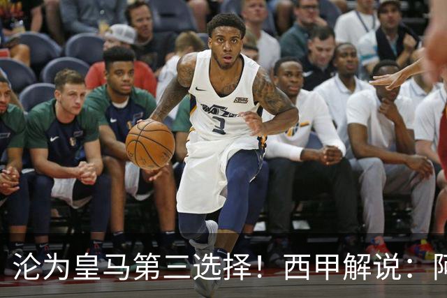 沦为皇马第三选择！西甲解说：阿诺德都28岁了，防守短板恐难改善