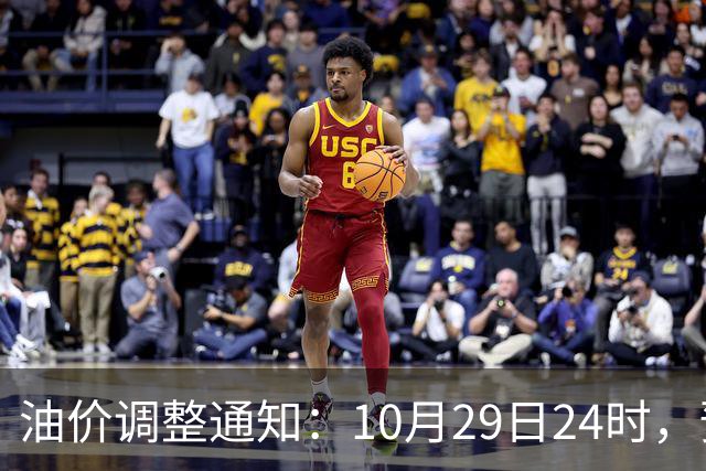 油价调整通知：10月29日24时，预计92号汽油上涨0.27元/升，95号汽油上涨0.29元/升，0号柴油上涨0.28元/升