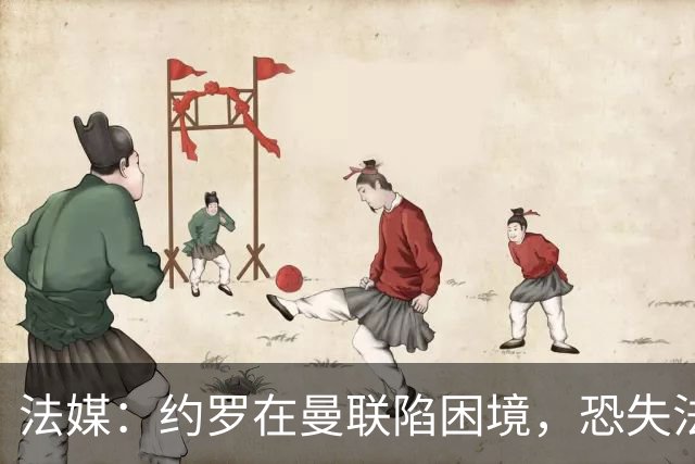法媒：约罗在曼联陷困境，恐失法国队位置