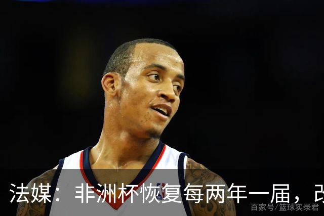 法媒：非洲杯恢复每两年一届，改制计划因收入问题搁浅