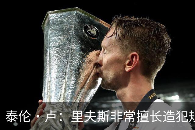 泰伦·卢：里夫斯非常擅长造犯规 现在的他已跻身顶尖球员行列