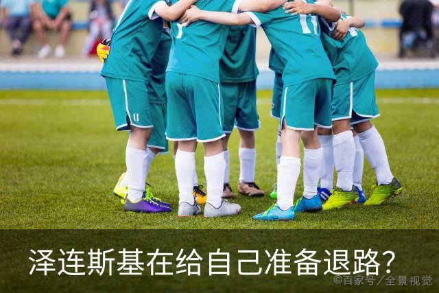 泽连斯基在给自己准备退路？