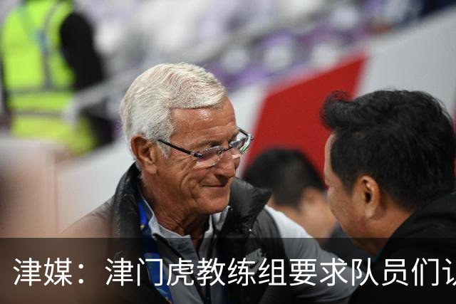 津媒：津门虎教练组要求队员们认真对待收官战，但会权衡主力出场