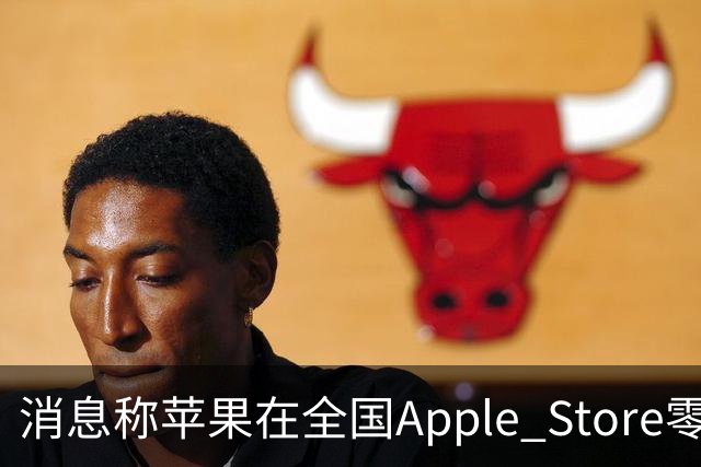 消息称苹果在全国Apple Store零售店安排移动/联通/电信工作人员坐镇，现场为取货顾客办理eSIM