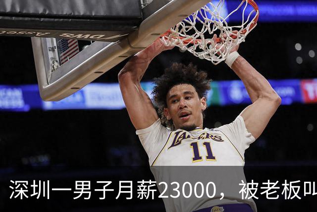 深圳一男子月薪23000，被老板叫驴后，他辞职去了同行公司