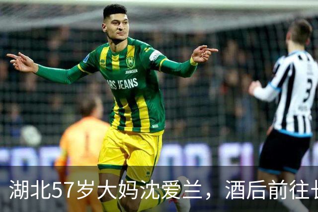 湖北57岁大妈沈爱兰，酒后前往长江游泳，睡着漂流10个小时，一觉醒来到江西了