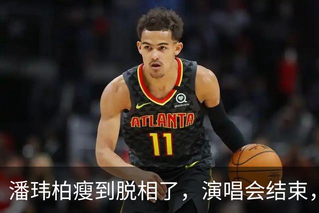 潘玮柏瘦到脱相了，演唱会结束，带着妻子宣云大口吃面