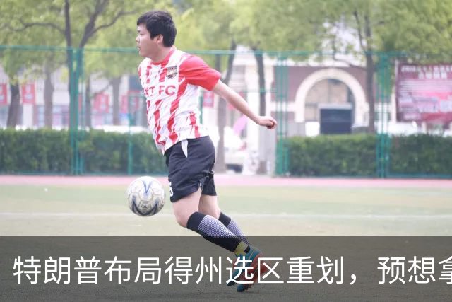 特朗普布局得州选区重划，预想拿下五席，如今重金守席局面反转