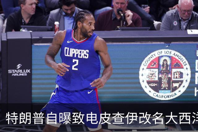 特朗普自曝致电皮查伊改名大西洋，被当场拒绝