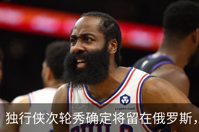 独行侠次轮秀确定将留在俄罗斯，他不会出现在NBA发展联盟赛场？