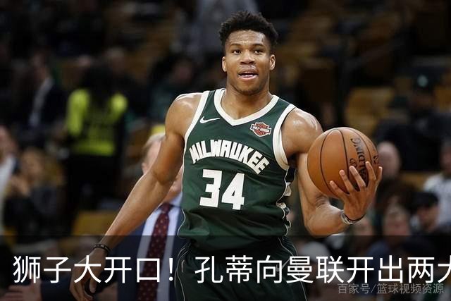 狮子大开口！孔蒂向曼联开出两大硬性条件，卡里克下课倒计时