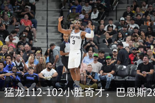 猛龙112-102小胜奇才，巴恩斯28+14+5，伦纳德16+9，特雷-杨22+12
