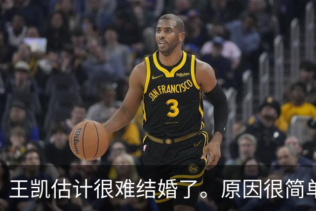 王凯估计很难结婚了。原因很简单，不是他年纪大没人喜欢，而是他早就看透了婚姻的本质。