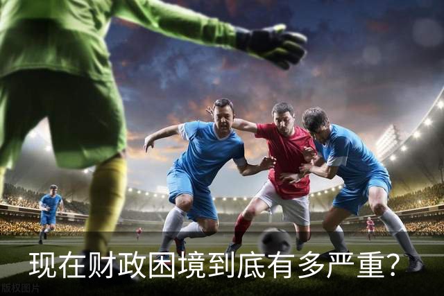 现在财政困境到底有多严重？