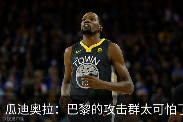 瓜迪奥拉：巴黎的攻击群太可怕了 我们防守很出色