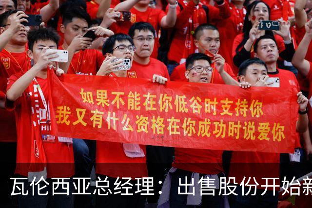 瓦伦西亚总经理：出售股份开始新阶段，1亿注资将用于球场和设施