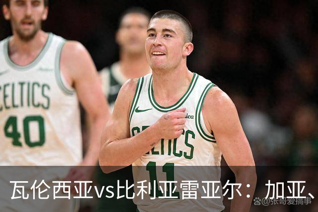 瓦伦西亚vs比利亚雷亚尔：加亚、丹朱马首发，赫拉德-莫雷诺、阿约塞-佩雷斯出战