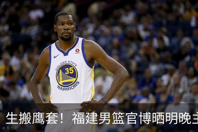 生搬鹰套！福建男篮官博晒明晚主场迎战青岛预热海报