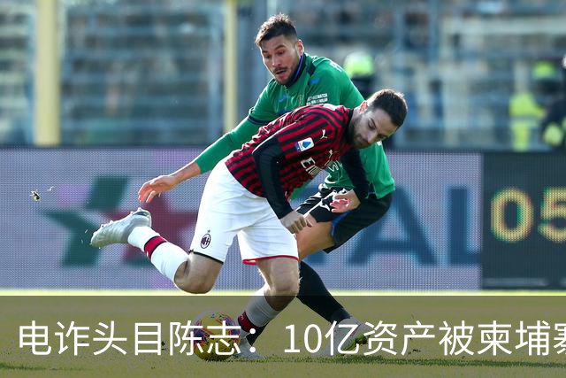 电诈头目陈志：10亿资产被柬埔寨查封，150亿被美国收缴，咱们收获了啥呢？