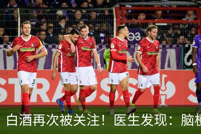 白酒再次被关注！医生发现：脑梗者喝白酒，不用多久或有几变化