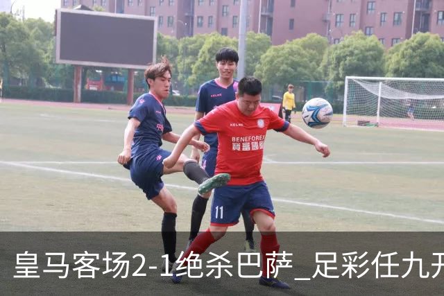 皇马客场2-1绝杀巴萨 足彩任九开9428注1377元