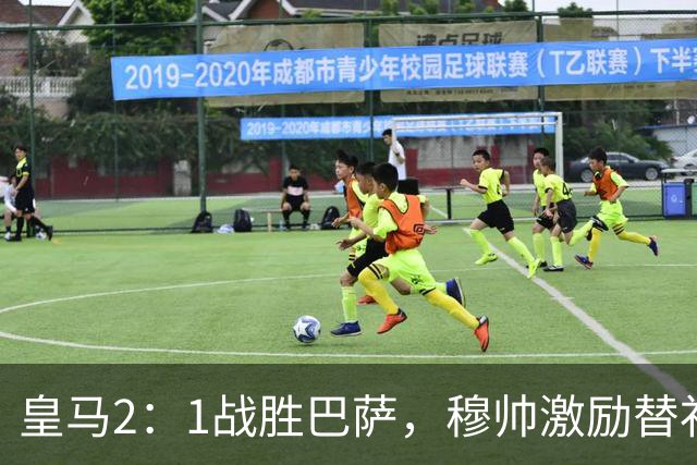 皇马2：1战胜巴萨，穆帅激励替补门将卢宁，并称赞带伤踢40分钟比赛的巴尔韦德