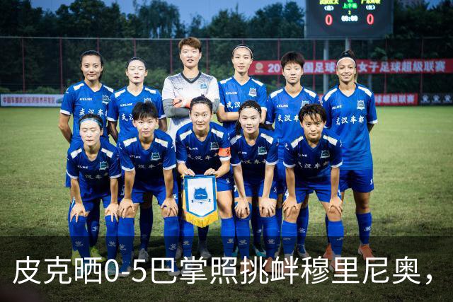 皮克晒0-5巴掌照挑衅穆里尼奥，德比前心理战白热化