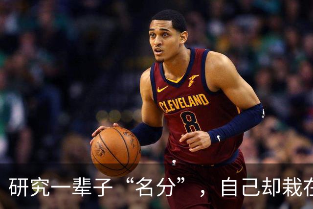 研究一辈子“名分”，自己却栽在名分上