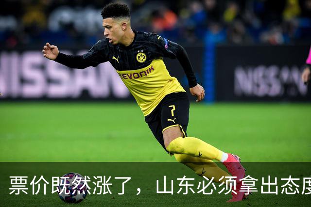 票价既然涨了，山东必须拿出态度！大连首回合送温暖，津门虎这3分必须还