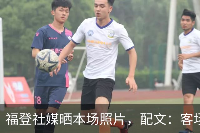 福登社媒晒本场照片，配文：客场收获一分