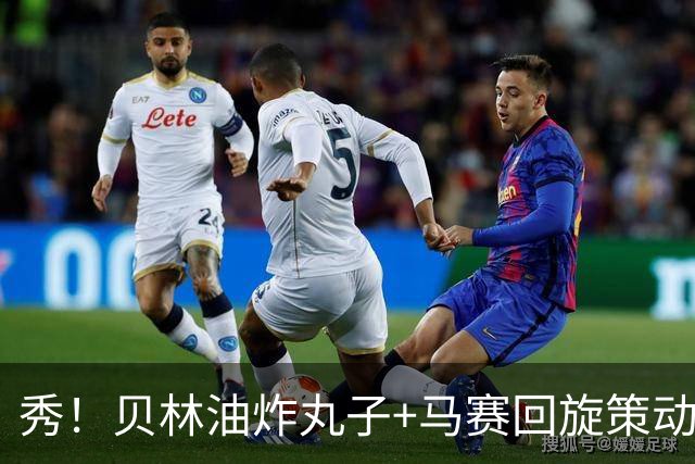 秀！贝林油炸丸子+马赛回旋策动了皇马国家德比的绝杀