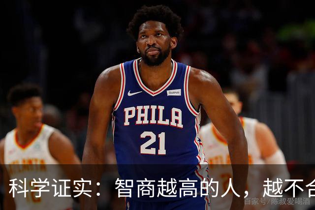 科学证实：智商越高的人，越不合群