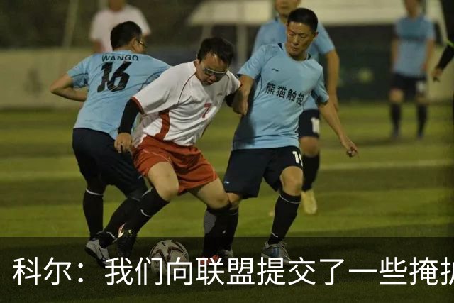 科尔：我们向联盟提交了一些掩护犯规视频 讨论假摔问题