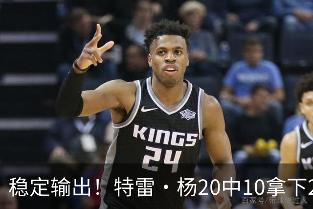 稳定输出！特雷·杨20中10拿下22分6板10助难阻球队失利