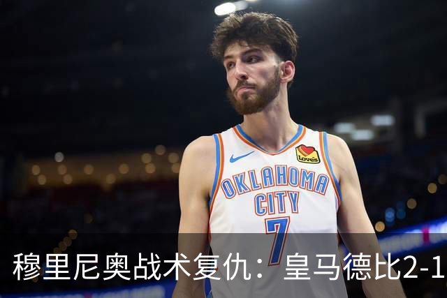 穆里尼奥战术复仇：皇马德比2-1逆转巴萨首败