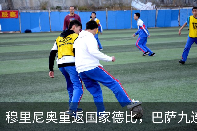 穆里尼奥重返国家德比，巴萨九连胜迎皇马六分差距